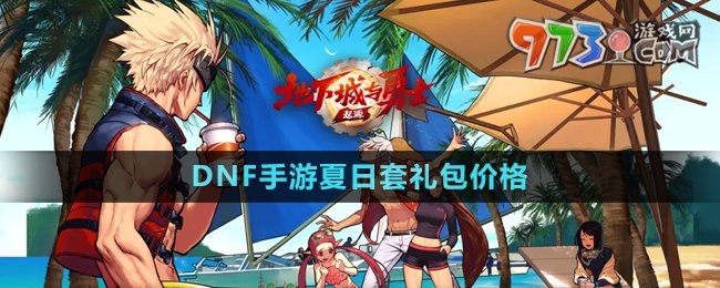 《DNF手游》夏日套禮包價格