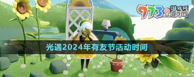 《光遇》2024年有友節(jié)活動時間