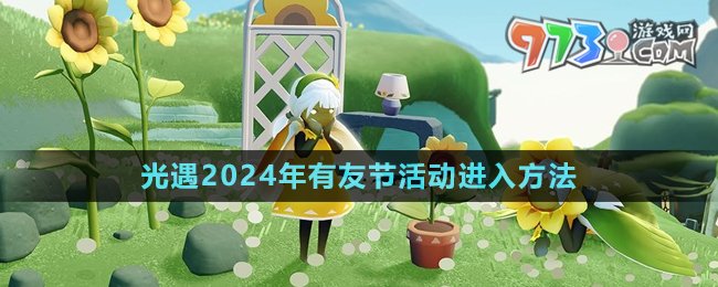 《光遇》2024年有友節(jié)活動進入方法