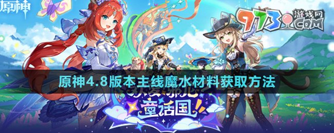 《原神》4.8版本主線魔水材料獲取方法