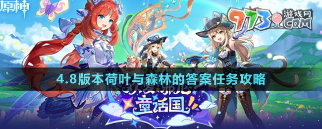 《原神》4.8版本荷葉與森林的答案任務攻略