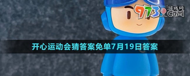 《餓了么》開心運動會猜答案免單7月19日答案