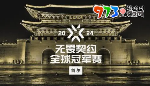 《無畏契約》2024全球冠軍賽首輪分組名單