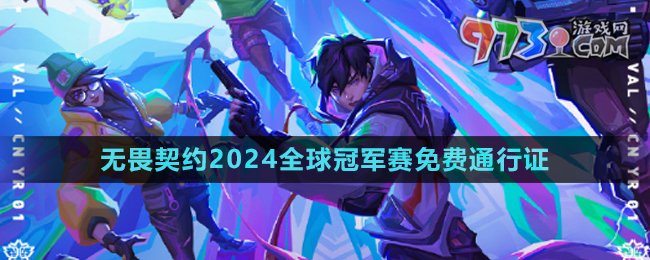 《無(wú)畏契約》2024全球冠軍賽免費(fèi)通行證介紹