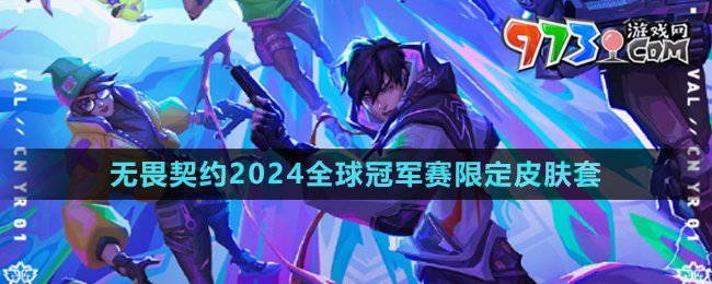 《無(wú)畏契約》2024全球冠軍賽限定皮膚套裝介紹