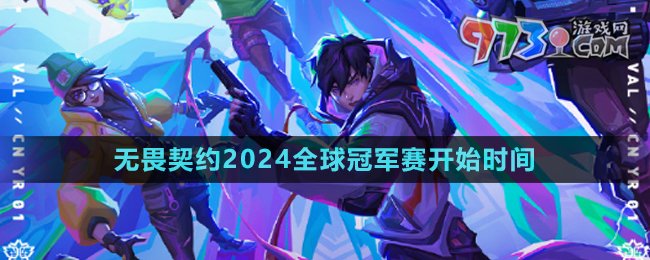 《無畏契約》2024全球冠軍賽開始時間