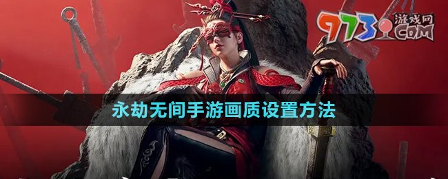 《永劫無(wú)間手游》畫質(zhì)設(shè)置方法