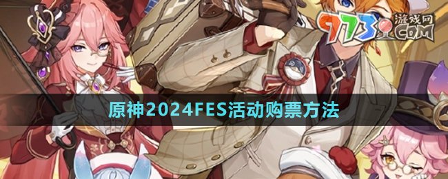 《原神》2024FES活動購票方法