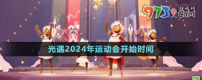 《光遇》2024年運(yùn)動(dòng)會(huì)開始時(shí)間