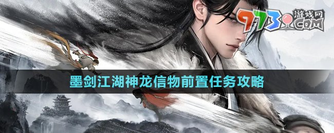 《墨劍江湖》神龍信物前置任務(wù)攻略