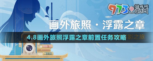 《原神》4.8畫(huà)外旅照浮露之章前置任務(wù)攻略