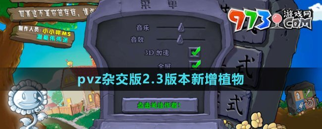 《植物大戰(zhàn)僵尸雜交版》2.3版本新增植物介紹