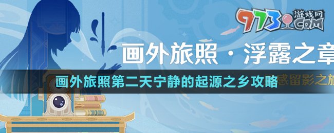 《原神》4.8畫外旅照第二天寧?kù)o的起源之鄉(xiāng)攻略