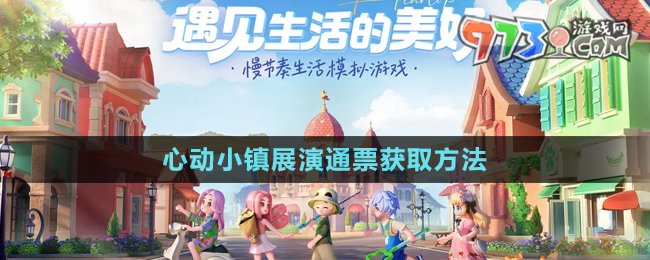 《心動小鎮(zhèn)》展演通票獲取方法