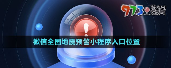 微信全國(guó)地震預(yù)警小程序入口位置