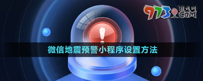 微信地震預(yù)警小程序設(shè)置方法