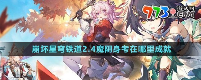 《崩壞星穹鐵道》2.4魔陰身考在哪里成就攻略