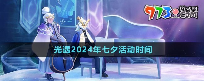 《光遇》2024年七夕活動時間