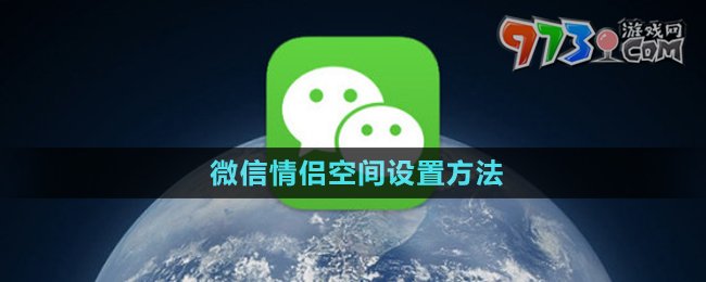 《微信》情侶空間設(shè)置方法