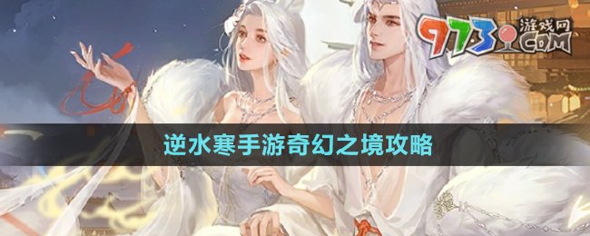 《逆水寒手游》奇幻之境攻略