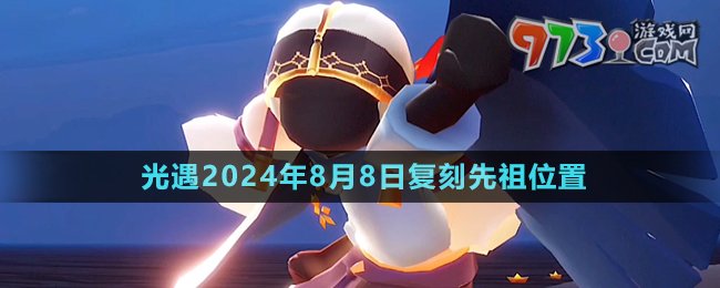 《光遇》2024年8月8日復(fù)刻先祖位置