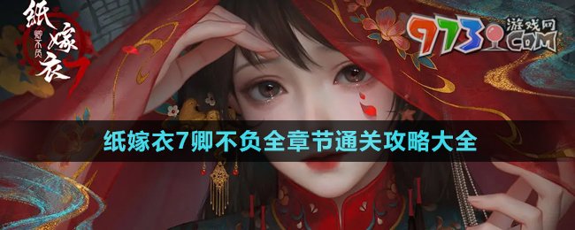 《紙嫁衣7卿不負》全章節(jié)通關攻略大全