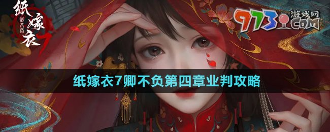 《紙嫁衣7卿不負(fù)》第四章業(yè)判通關(guān)攻略