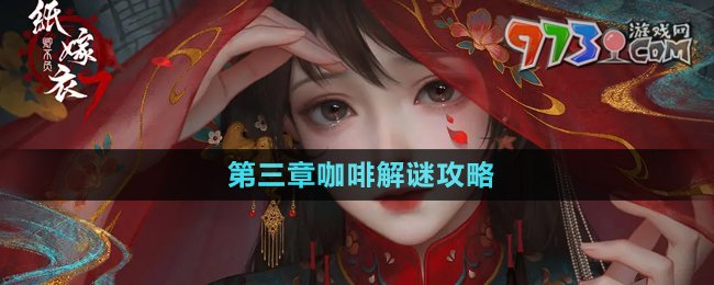 《紙嫁衣7卿不負(fù)》第三章咖啡解謎攻略