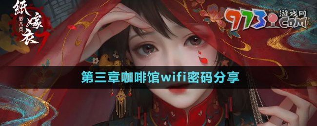 《紙嫁衣7卿不負(fù)》咖啡館wifi密碼分享