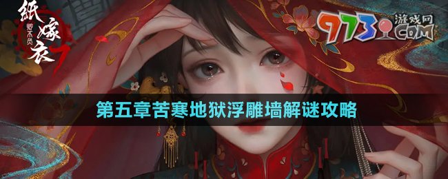 《紙嫁衣7卿不負(fù)》第五章苦寒地獄浮雕墻解謎攻略