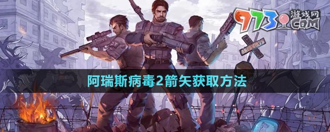 《阿瑞斯病毒2》箭矢獲取方法