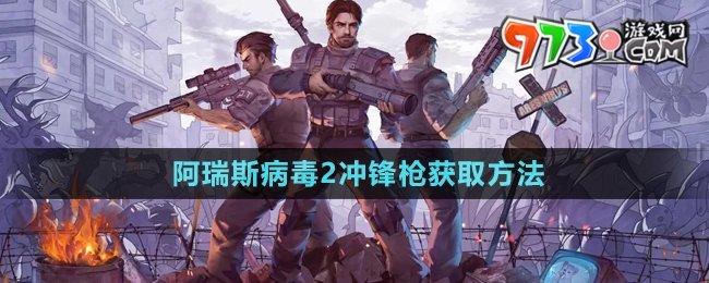 《阿瑞斯病毒2》沖鋒槍獲取方法