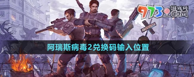 《阿瑞斯病毒2》兌換碼輸入位置