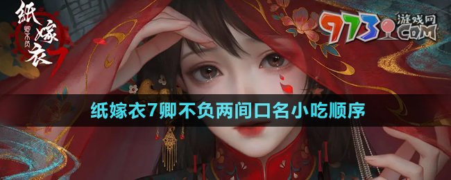 《紙嫁衣7卿不負(fù)》兩間口名小吃順序