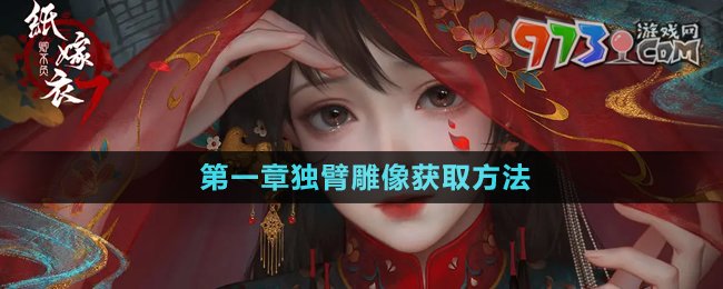 《紙嫁衣7卿不負(fù)》第一章獨(dú)臂雕像獲取方法