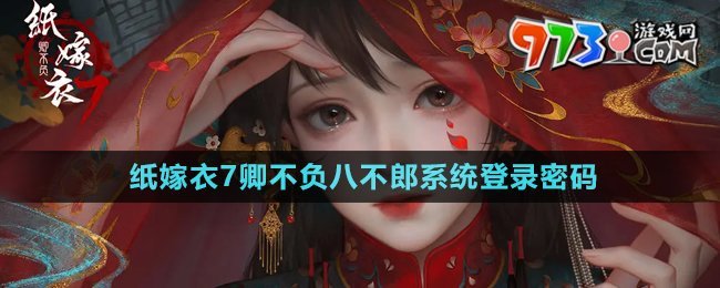 《紙嫁衣7卿不負(fù)》八不郎系統(tǒng)登錄密碼