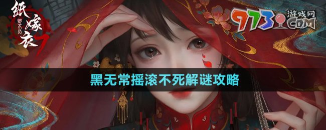 《紙嫁衣7卿不負(fù)》黑無常搖滾不死解謎攻略