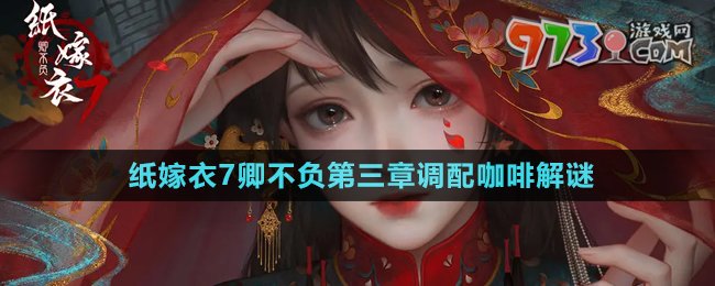 《紙嫁衣7卿不負》第三章調(diào)配咖啡解謎攻略