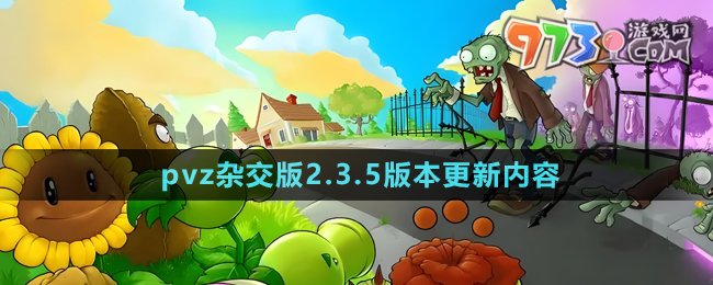 《植物大戰(zhàn)僵尸雜交版》2.3.5版本更新內(nèi)容