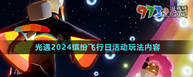 《光遇》2024年繽紛飛行日活動(dòng)玩法內(nèi)容