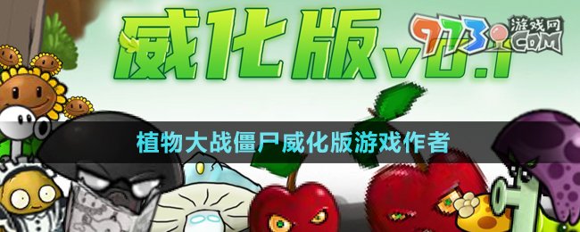 《植物大戰(zhàn)僵尸威化版》游戲作者介紹