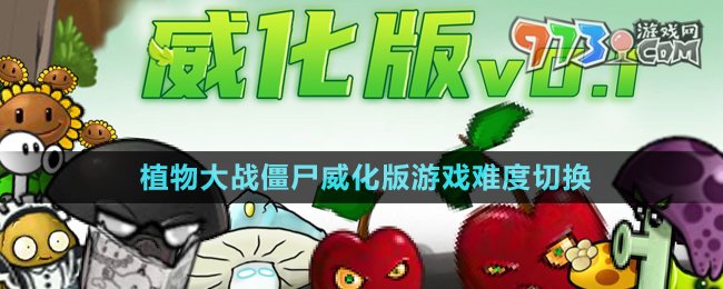 《植物大戰(zhàn)僵尸威化版》游戲難度切換方法