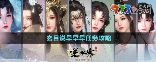 《逆水寒手游》玄目說早早早任務(wù)攻略