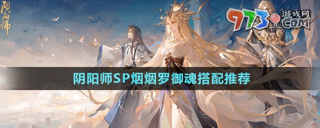 《陰陽師》SP煙煙羅御魂搭配推薦