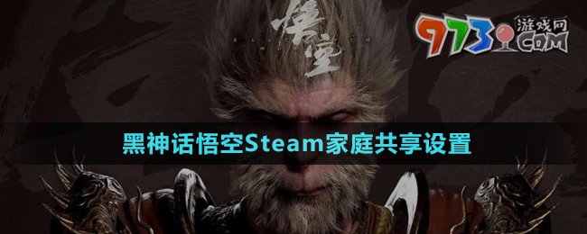 《黑神話悟空》Steam家庭共享設(shè)置方法