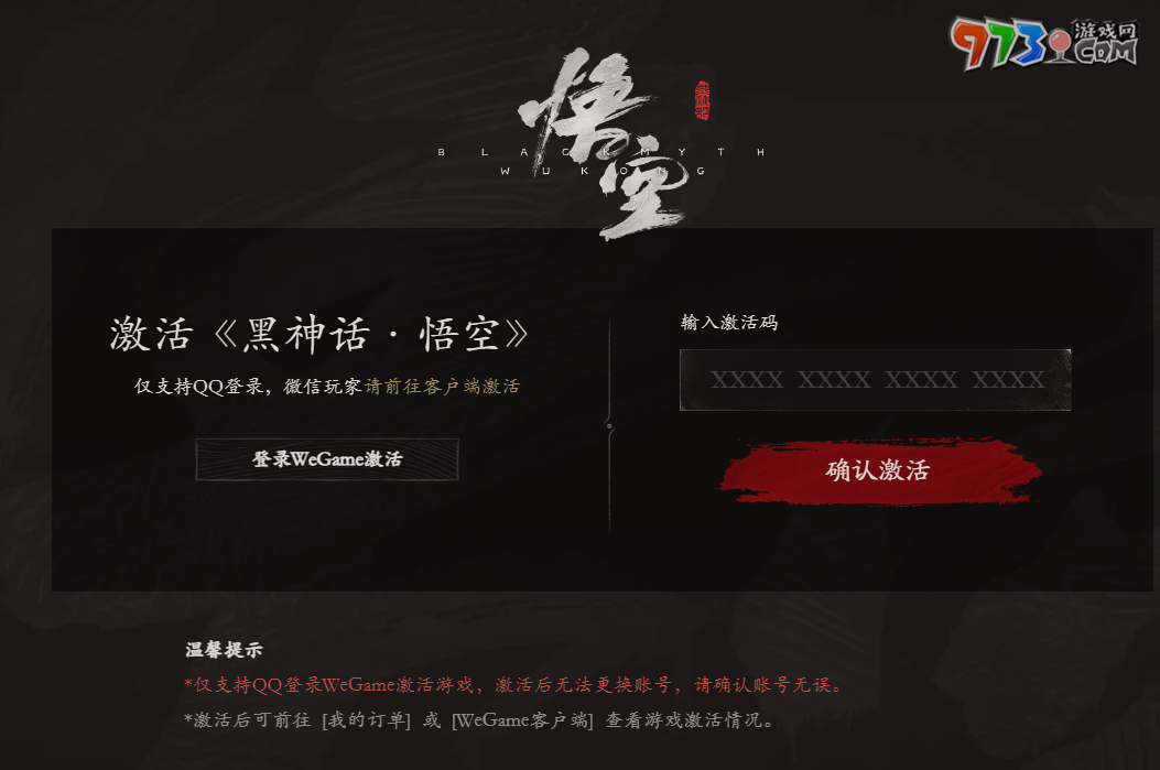 《黑神話悟空》wegame激活碼使用時間限制