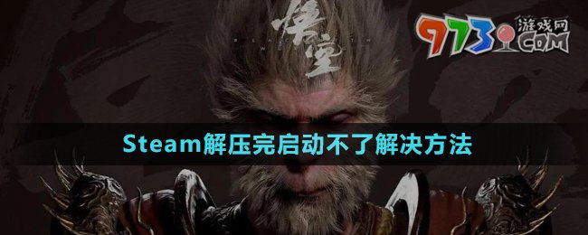 《黑神話悟空》Steam解壓完啟動(dòng)不了解決方法