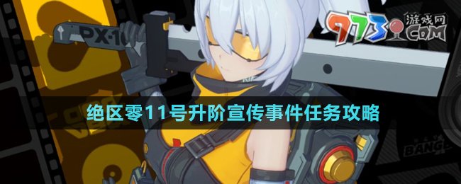 《絕區(qū)零》11號(hào)升階宣傳事件任務(wù)攻略