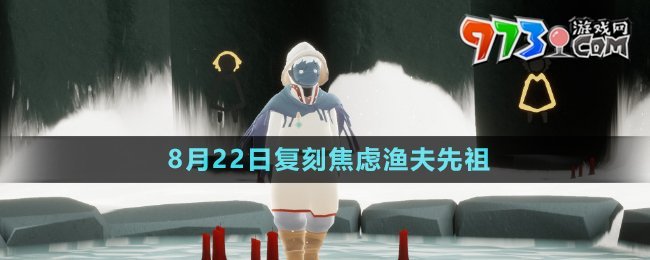 《光遇》2024年8月22日復(fù)刻先祖介紹