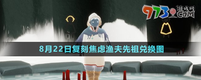 《光遇》2024年8月22日復(fù)刻焦慮漁夫先祖兌換圖